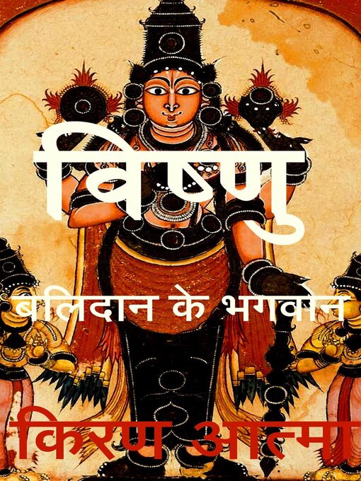 Title details for विष्णु by किरण आत्मा - Available